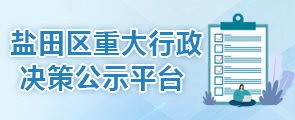 鹽田區(qū)重大行政決策專(zhuān)欄